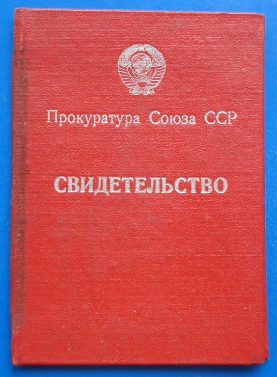 док свидетельство Прокуратура СССР 1965 г