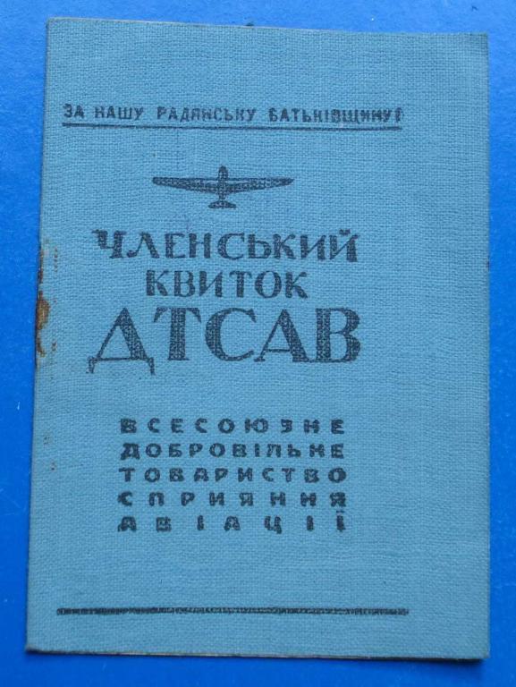 членский билет ДТСАВ ДОСАВ УССР 1951
