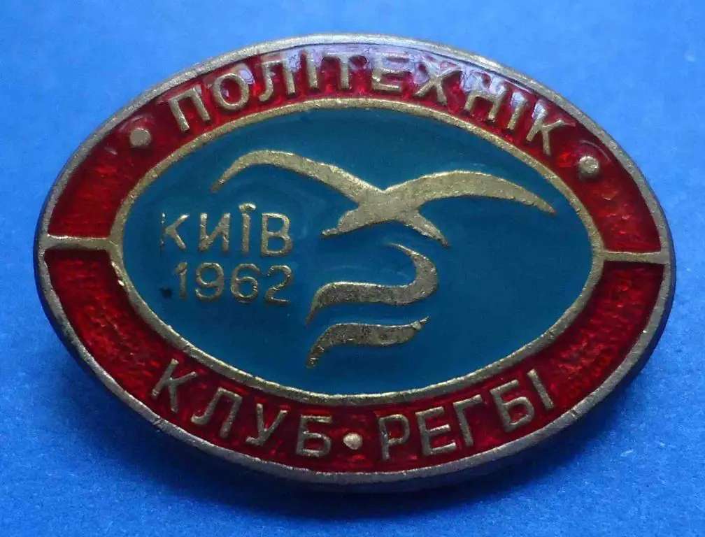 ДСО Буревестник Политехник Клуб регби 1962 Киев