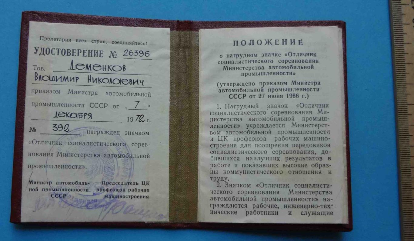 Отличник социалистического соревнования Минавтопром ЛМД с удостоверением (17) 6