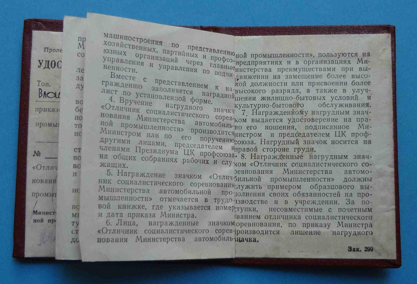 Отличник социалистического соревнования Минавтопром ЛМД с удостоверением (17) 7