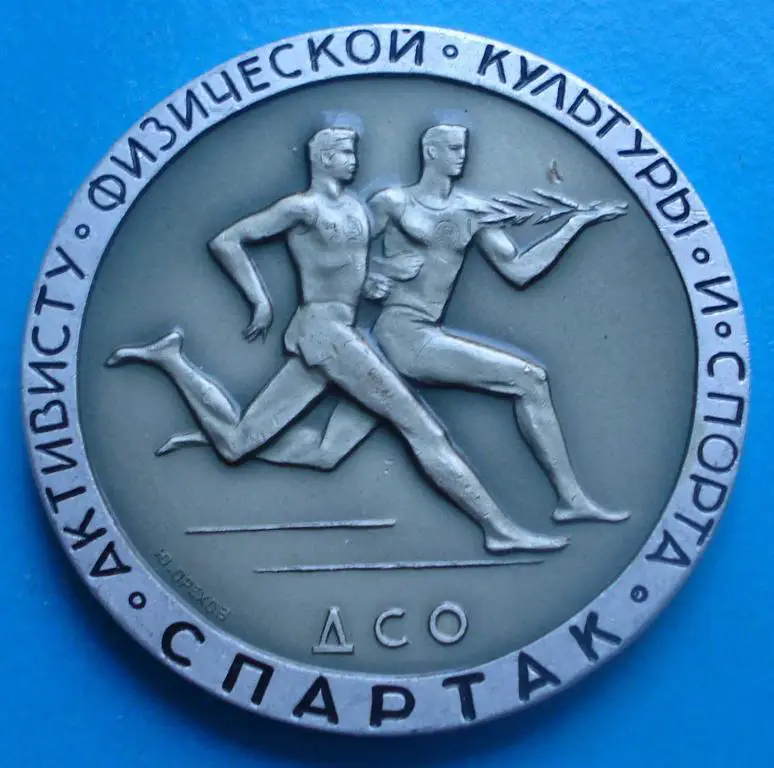 Спартак активисту физической культуры и спорта