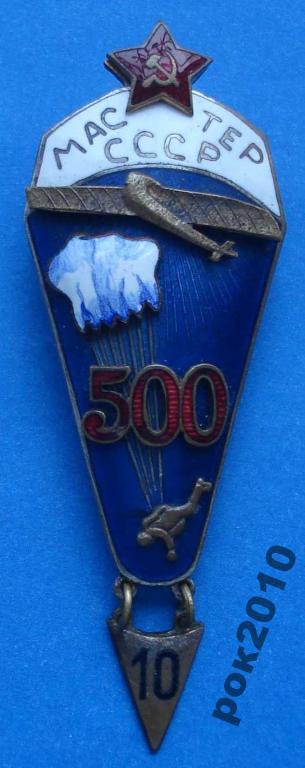 мастер парашютист 500 СССР
