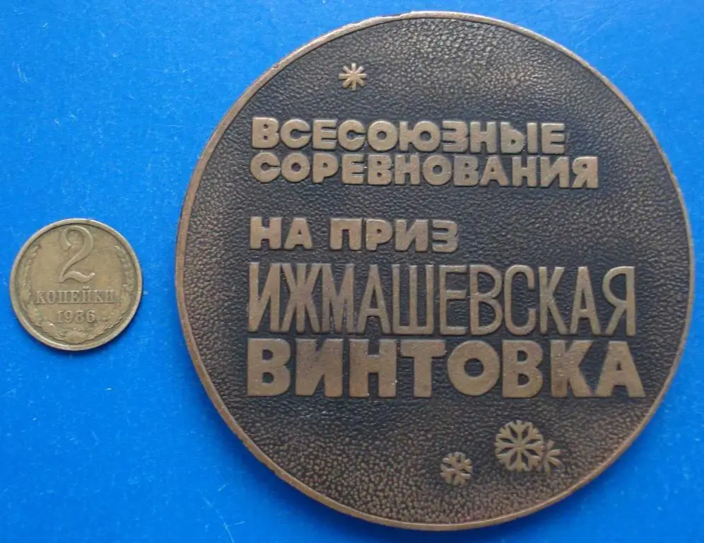 биатлон 86 на приз Ижмашевская винтовка настольная 1