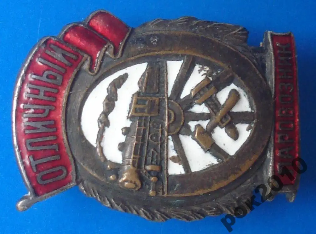 отличный паровозник МПС 1