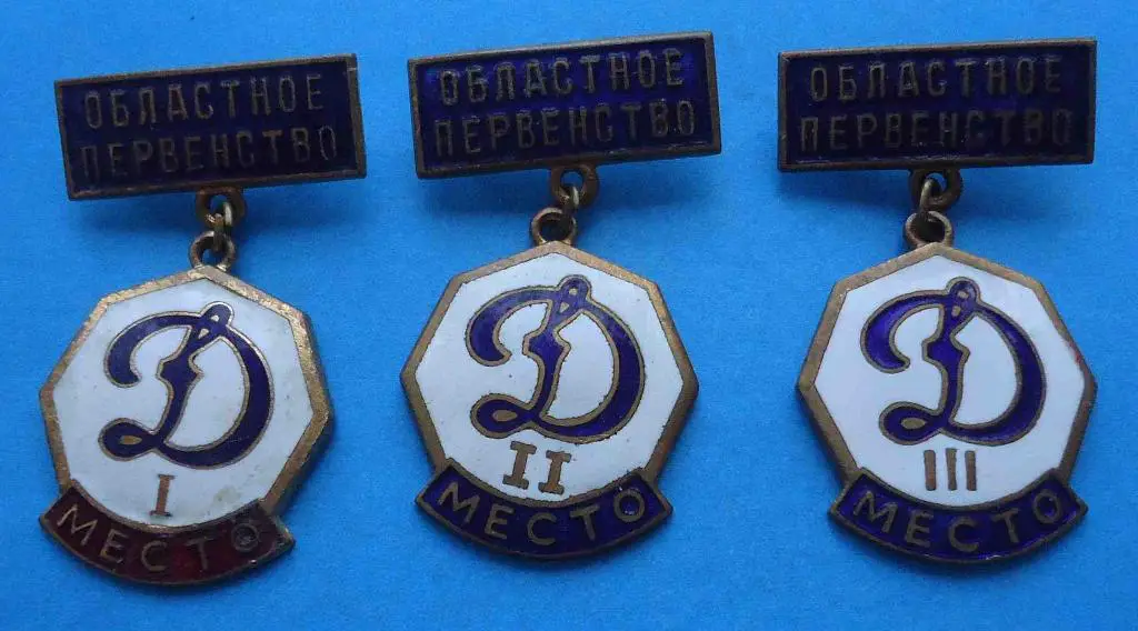 Областное первенство ДСО Динамо 1-3 места