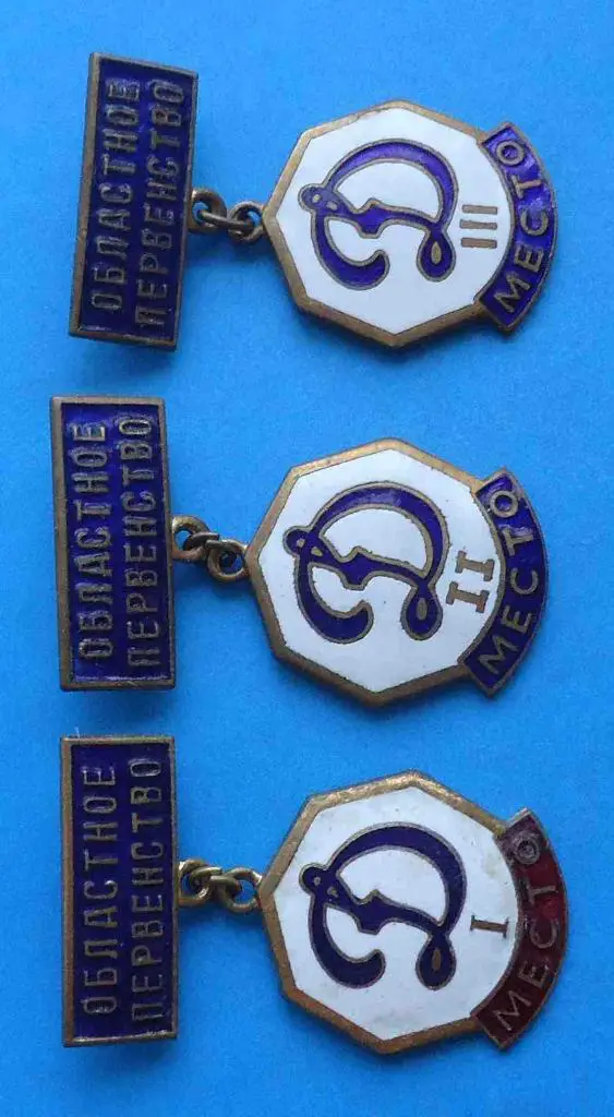 Областное первенство ДСО Динамо 1-3 места 1