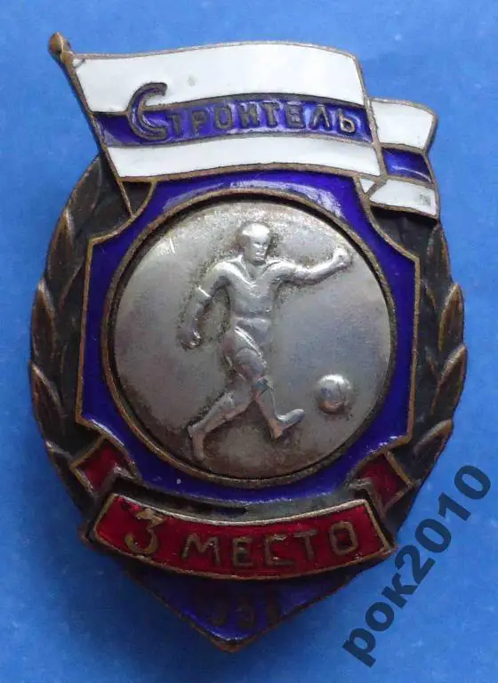 ДСО Строитель 1953 г 3 место футбол