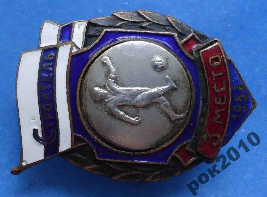 ДСО Строитель 1953 г 3 место футбол 1