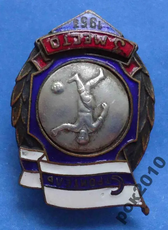 ДСО Строитель 1953 г 3 место футбол 2