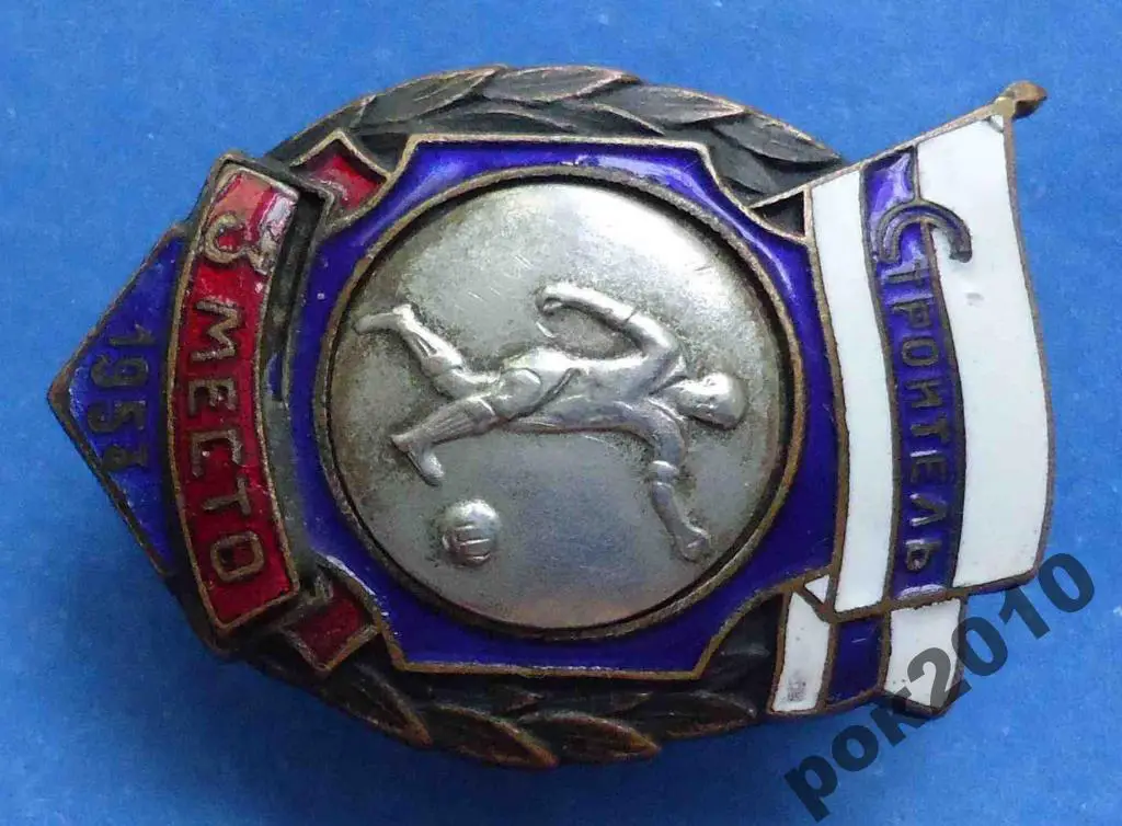 ДСО Строитель 1953 г 3 место футбол 3