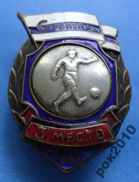 ДСО Строитель 1953 г 3 место футбол 4