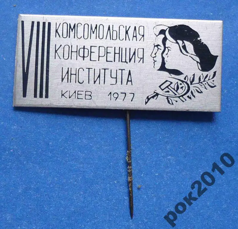 8 комсомольская конференция института Киев 1977 ВЛКСМ