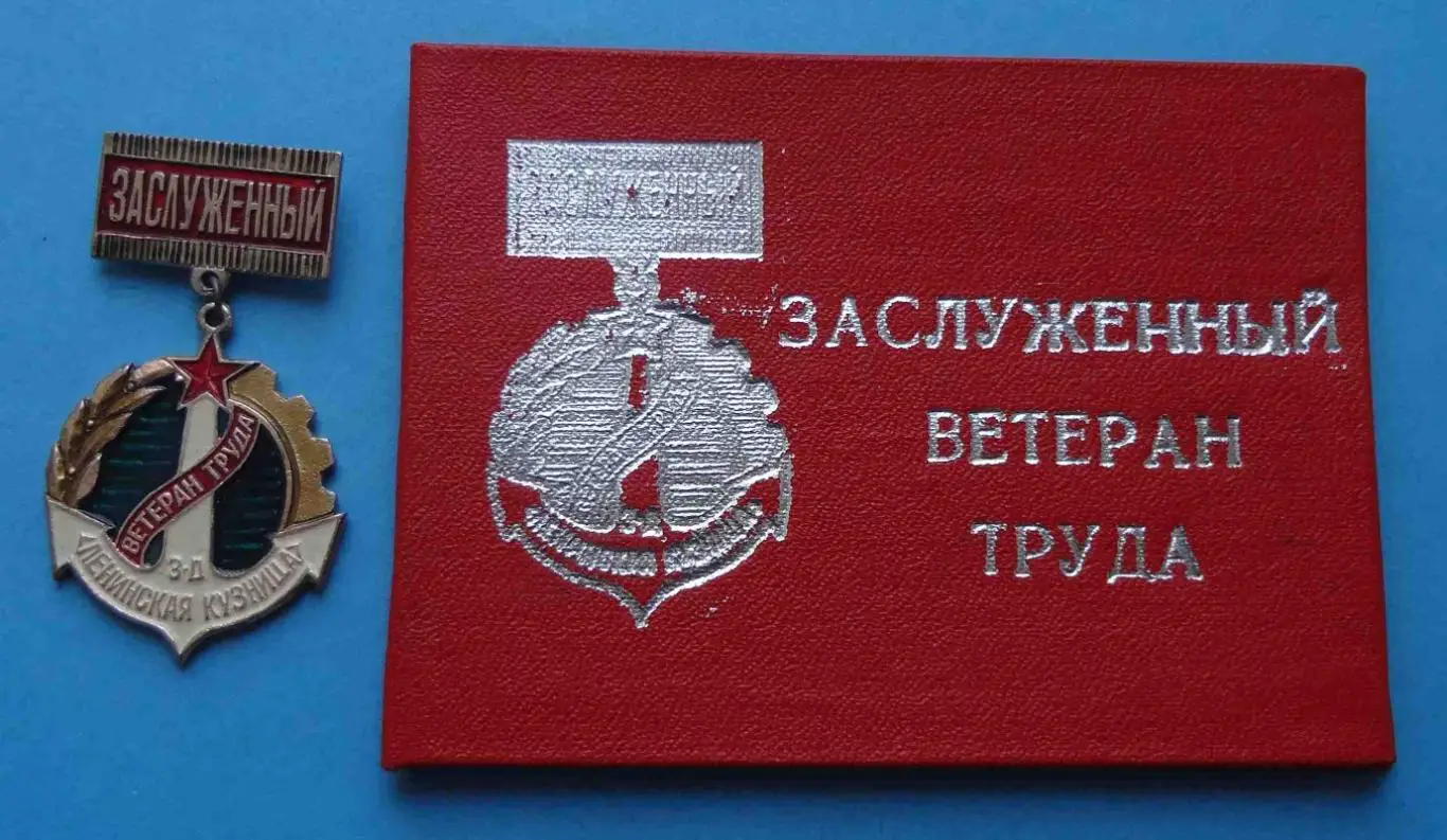 Заслуженный ветеран труда завод Ленинская кузня с удостоверением 1982