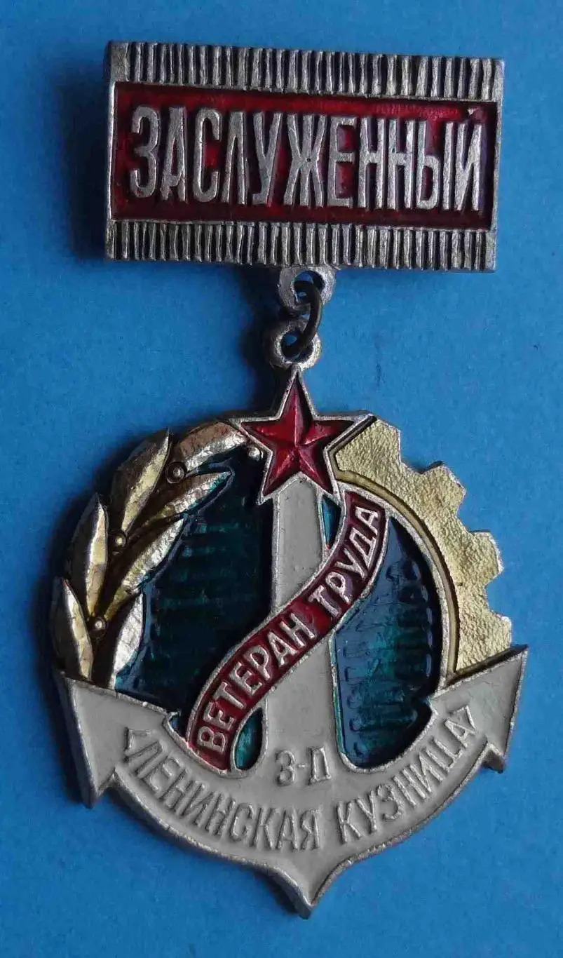 Заслуженный ветеран труда завод Ленинская кузня с удостоверением 1982 1