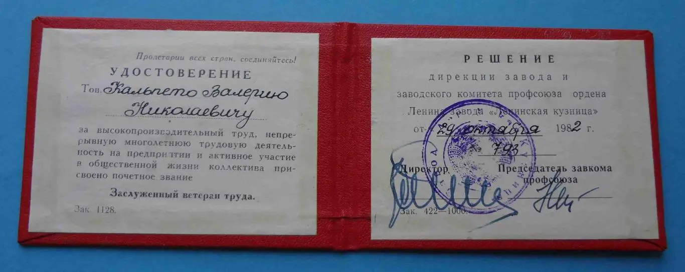 Заслуженный ветеран труда завод Ленинская кузня с удостоверением 1982 3