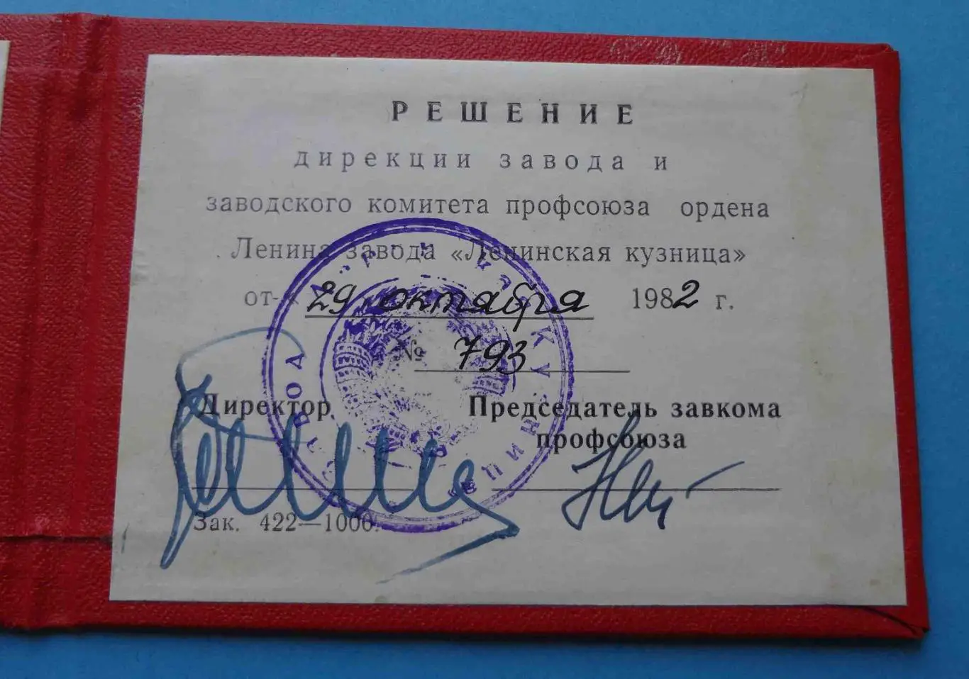 Заслуженный ветеран труда завод Ленинская кузня с удостоверением 1982 4