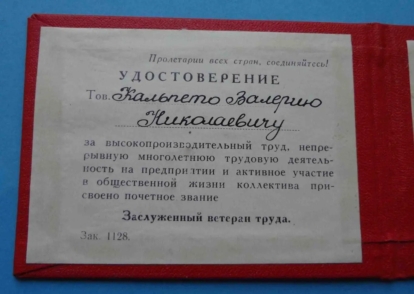Заслуженный ветеран труда завод Ленинская кузня с удостоверением 1982 5