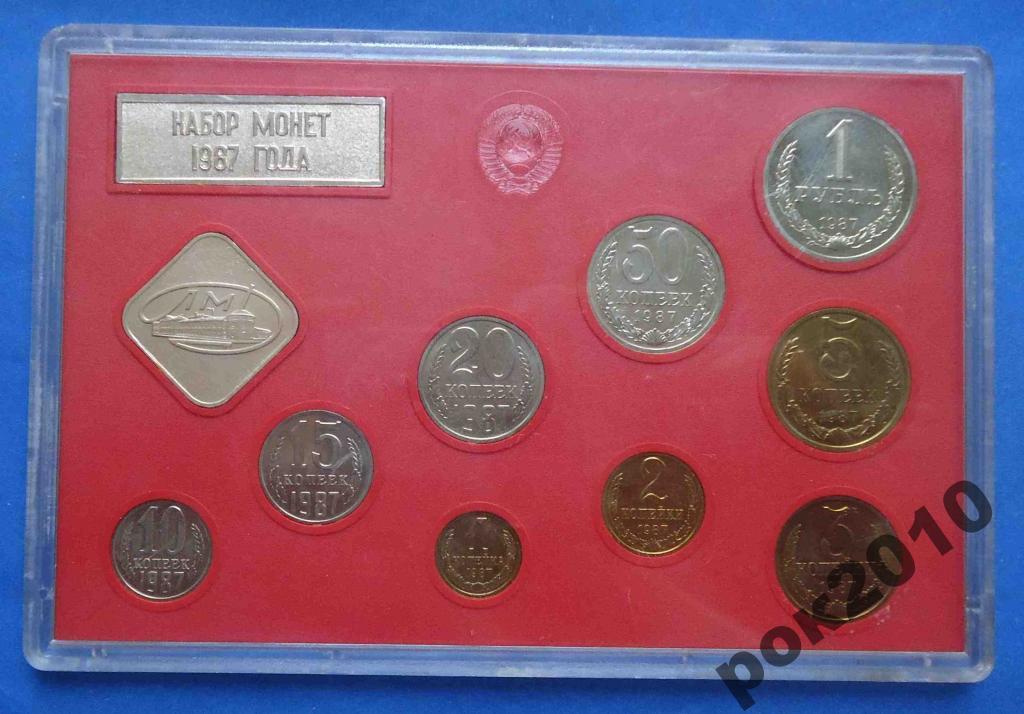 Годовой набор монет СССР 1987 года