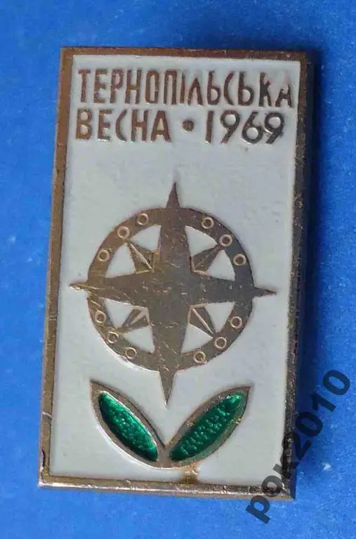 Тернопольская весна 1969 туризм