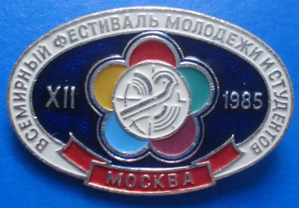 12 всемирны фестиваль молодежи и студентов