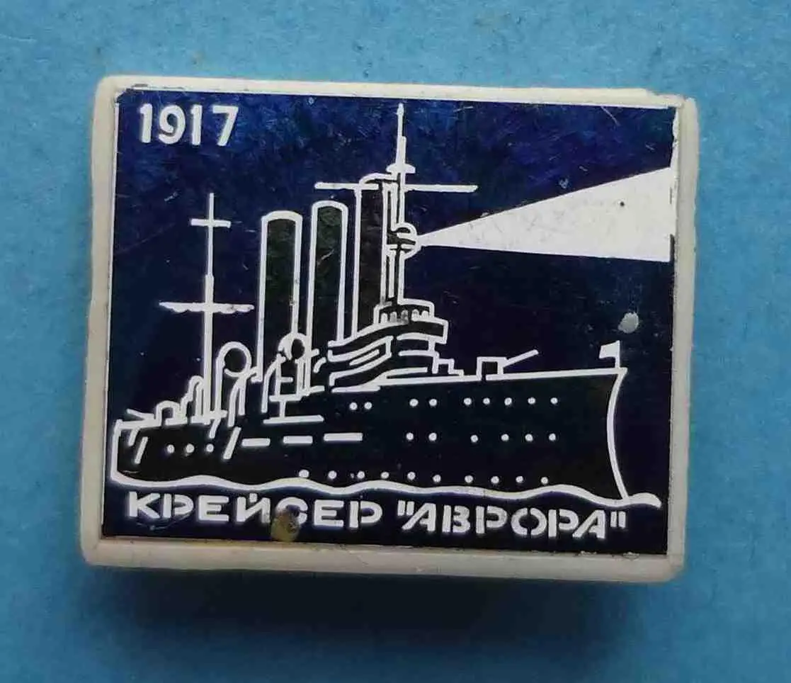 Крейсер Аврора 1917 корабль ситалл (10)
