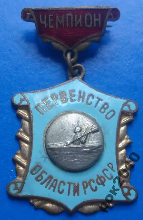 первенство области РСФСР чемпион каноэ гребля