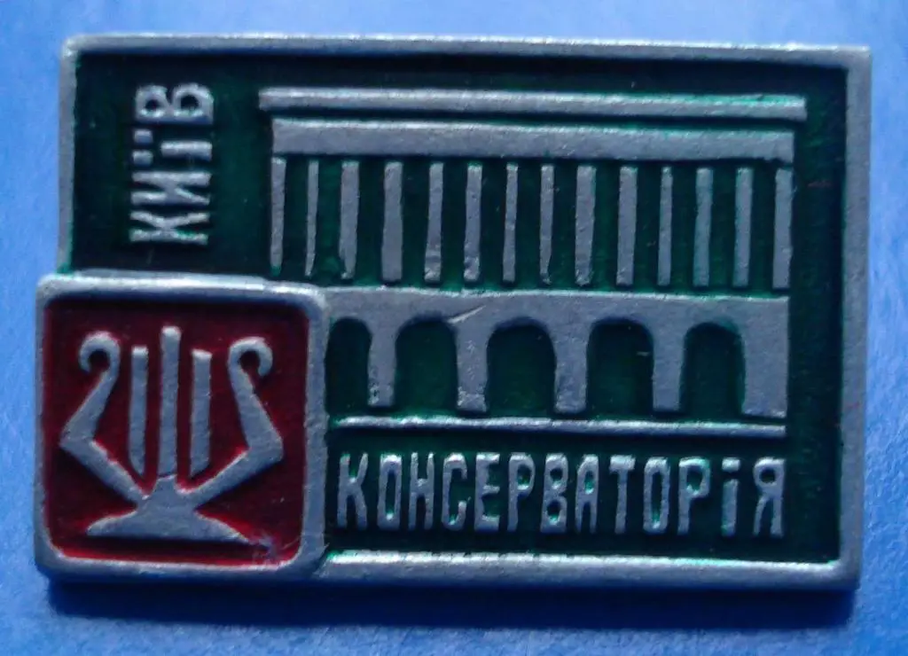 консерватория Киев