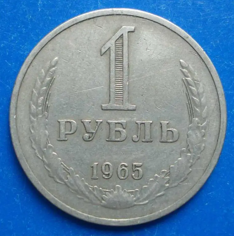 1 рубль 1965 года
