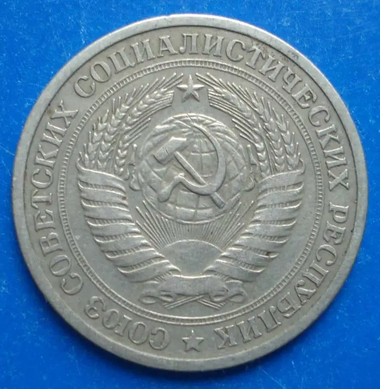 1 рубль 1965 года 1