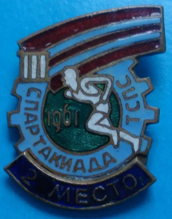 3 спартакиада ТСПС 2 м 1961 г