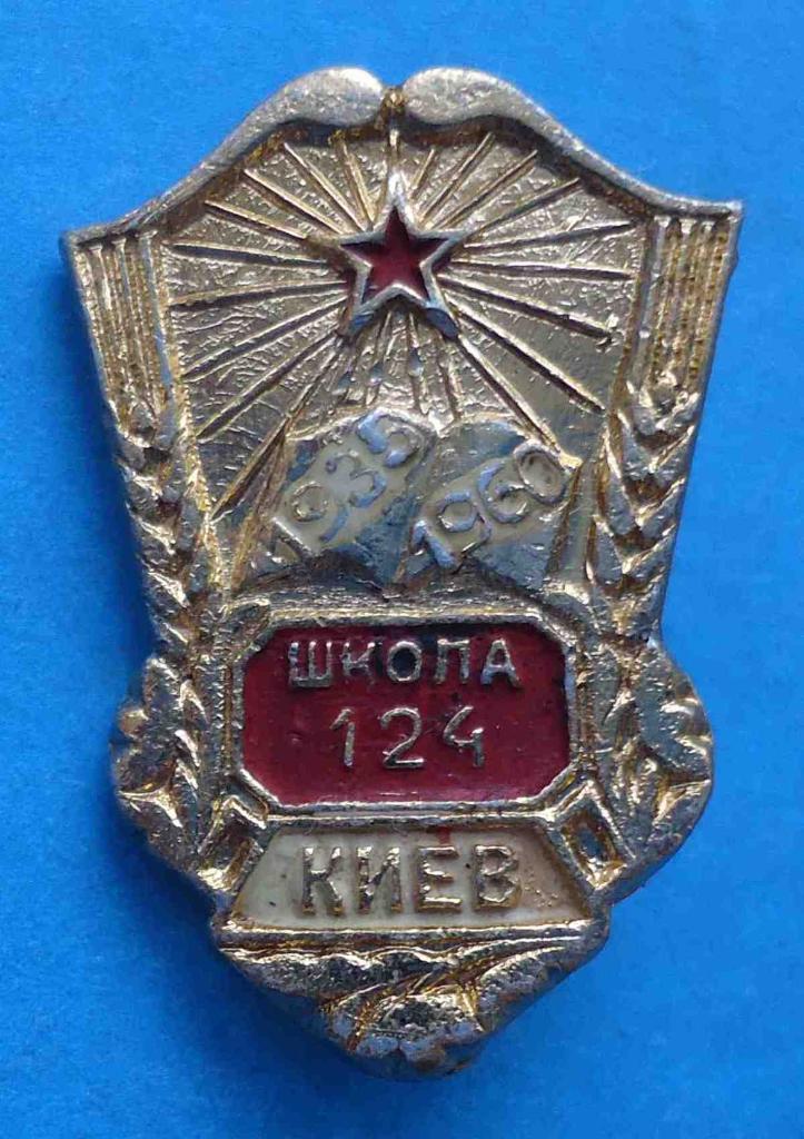 25 лет школа № 124 Киев 1935-1960