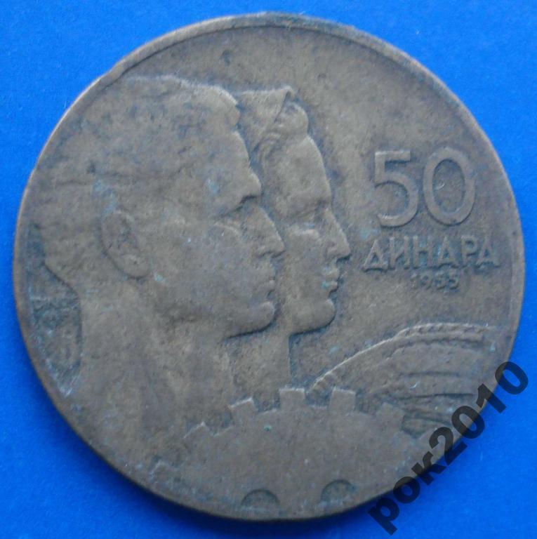 50 динара 1955 года