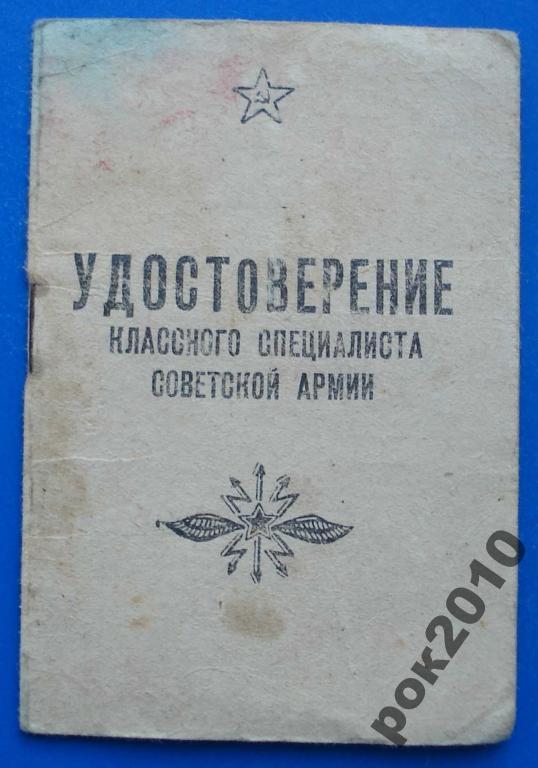 док Классного специалиста 1 класса СА 1960