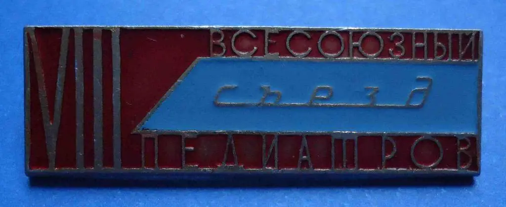 8 всесоюзный съезд педиатров Киев 1962