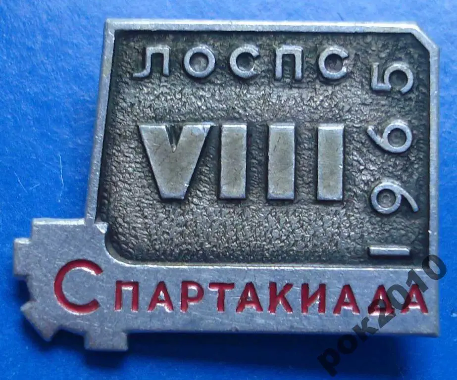 8 спартакиада ЛОСПС 1965