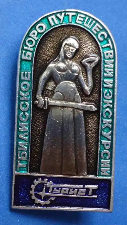 Тбилиское бюро путешествий и экскурсий Турист