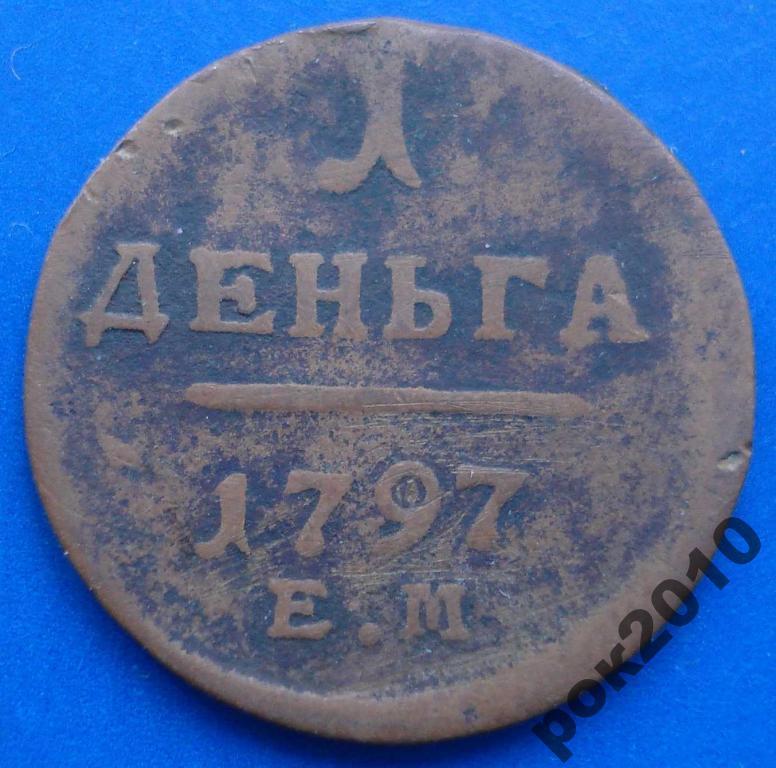 деньга 1797 года Е М