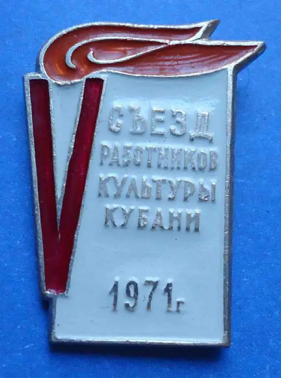 5 съезд работников культуры Кубани 1971