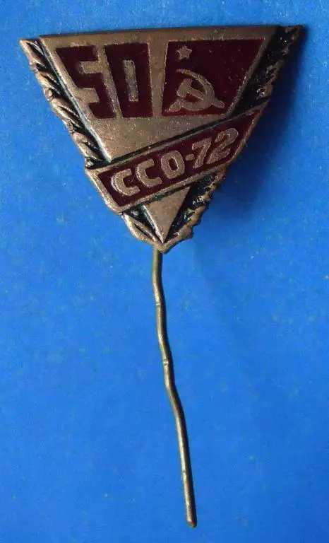 50 лет ССО 1972 ВЛКСМ