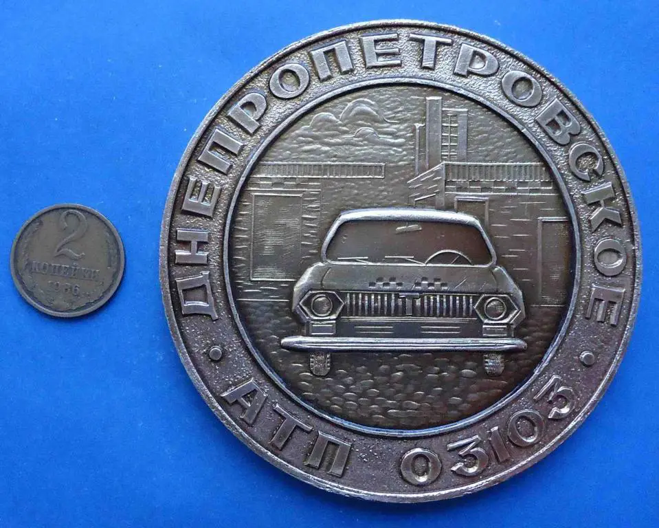 Днепропетровское АТП 03103 такси 1979 1
