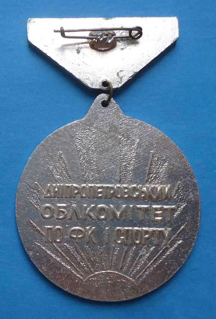 Днепропетровский облкомитет по фк и спорту 1 место 1