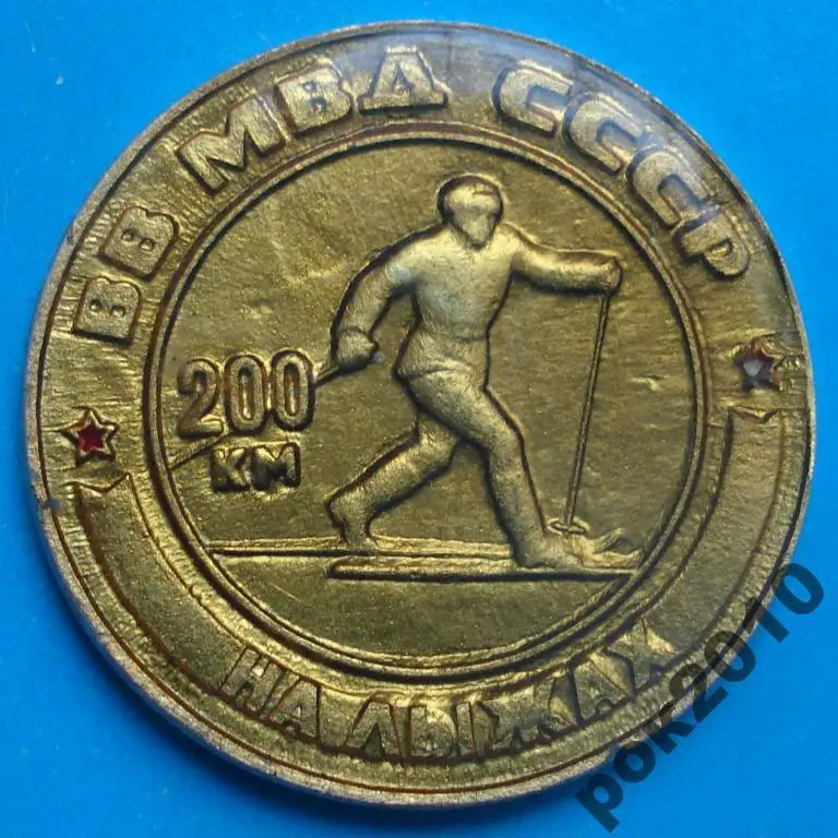 ВВ МВД СССР 20 км на лыжах