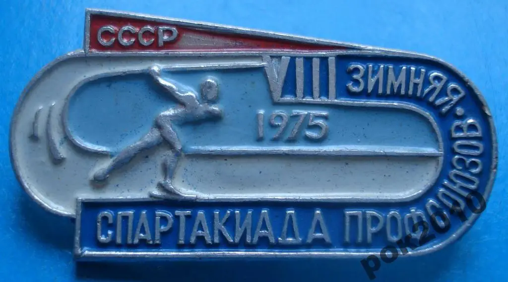 8 зимняя спартакиада профсоюзов СССР конькобежный