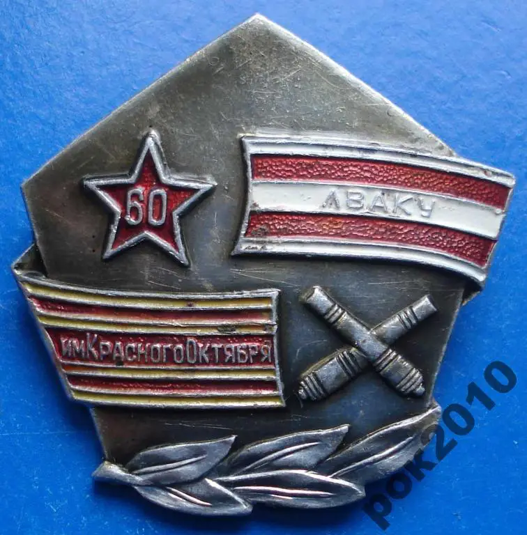 60 лет ЛВАКУ Ленинградское высшее артиллерийское командное училище