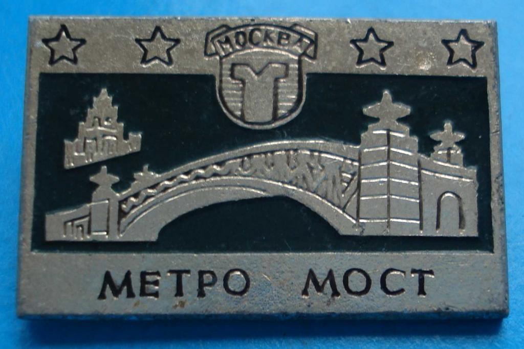 мост метро Москва