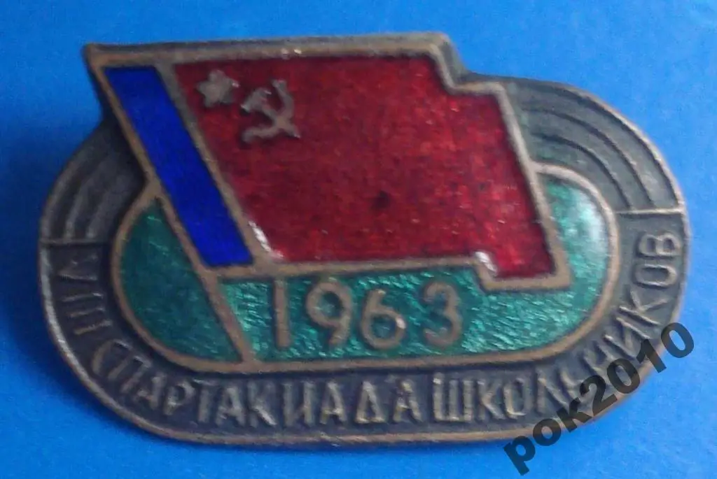 8 спартакиада школьников РСФСР 1963 г