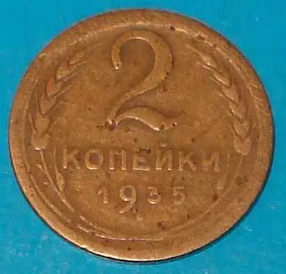 2 копейки 1935 года