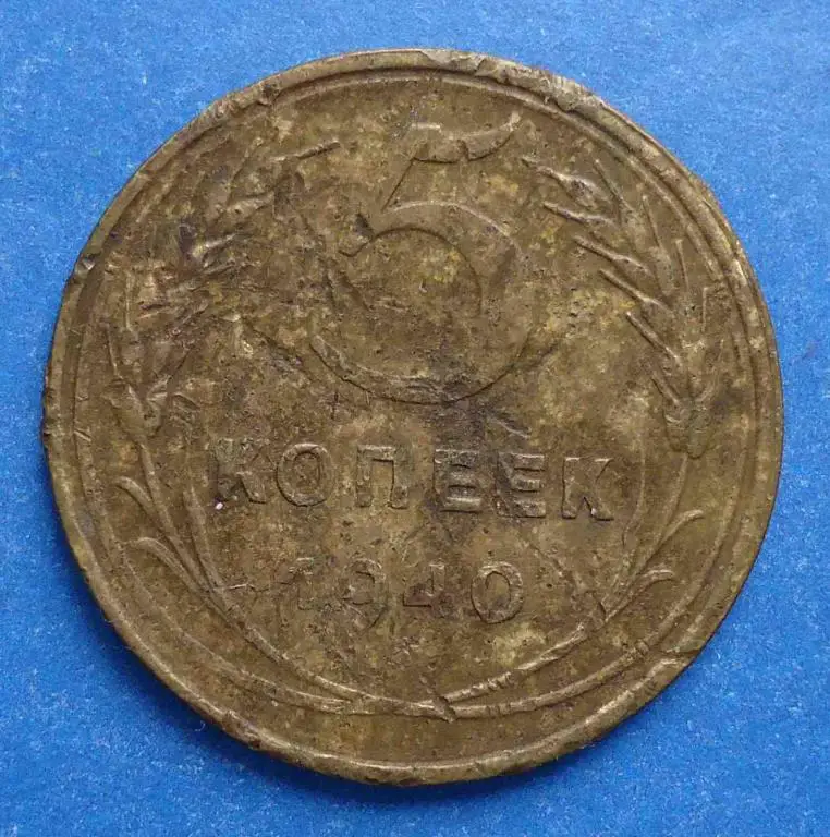 5 копеек 1940 года СССР