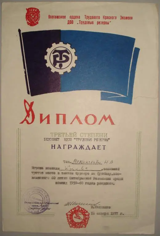 диплом третей степени ВДСО Трудовые резервы футбол